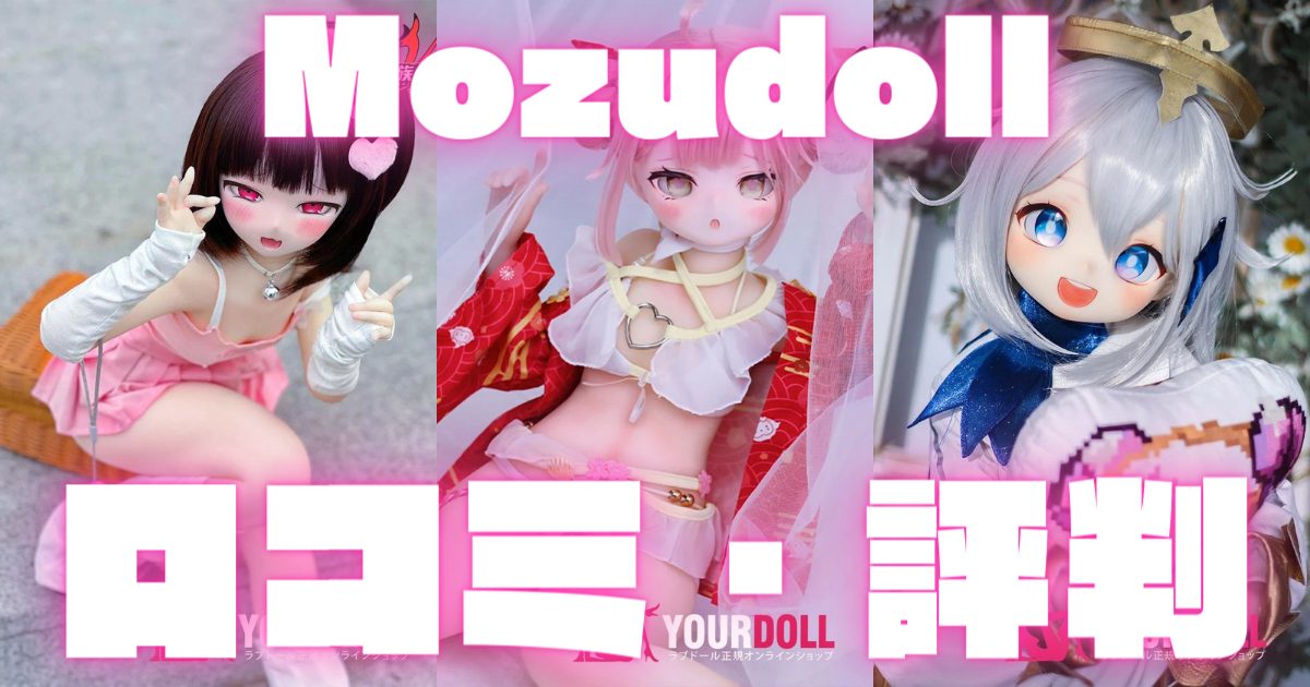 mozudollの口コミ・評判