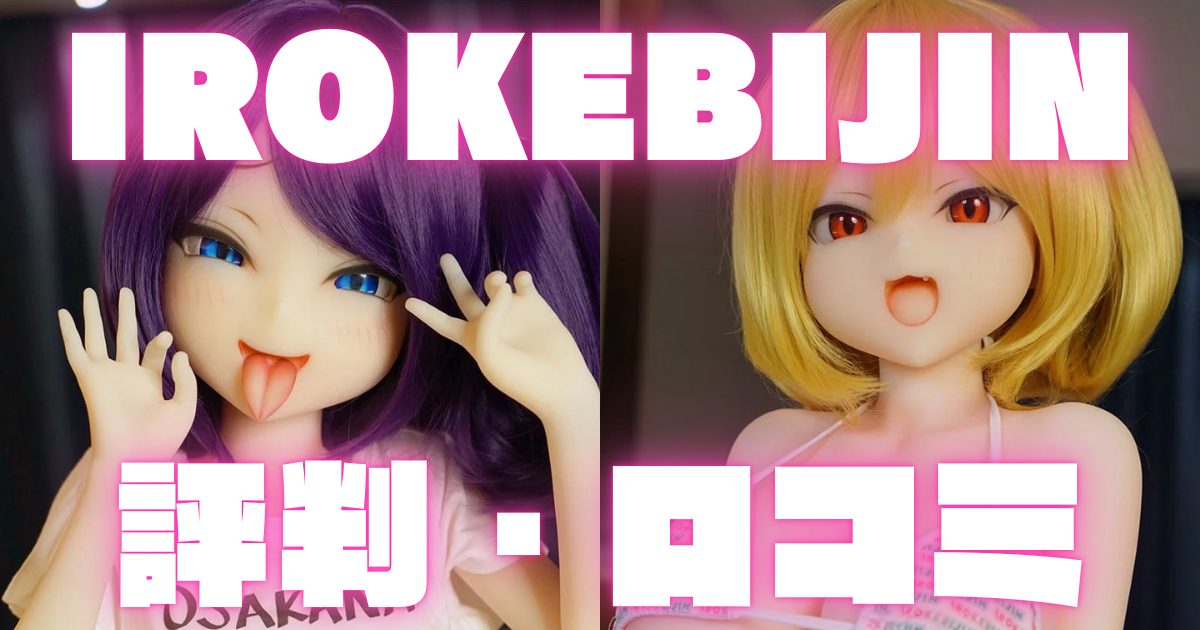 IROKEBIJIN(色気美人)の評判・口コミを徹底解説！【ラブドール】