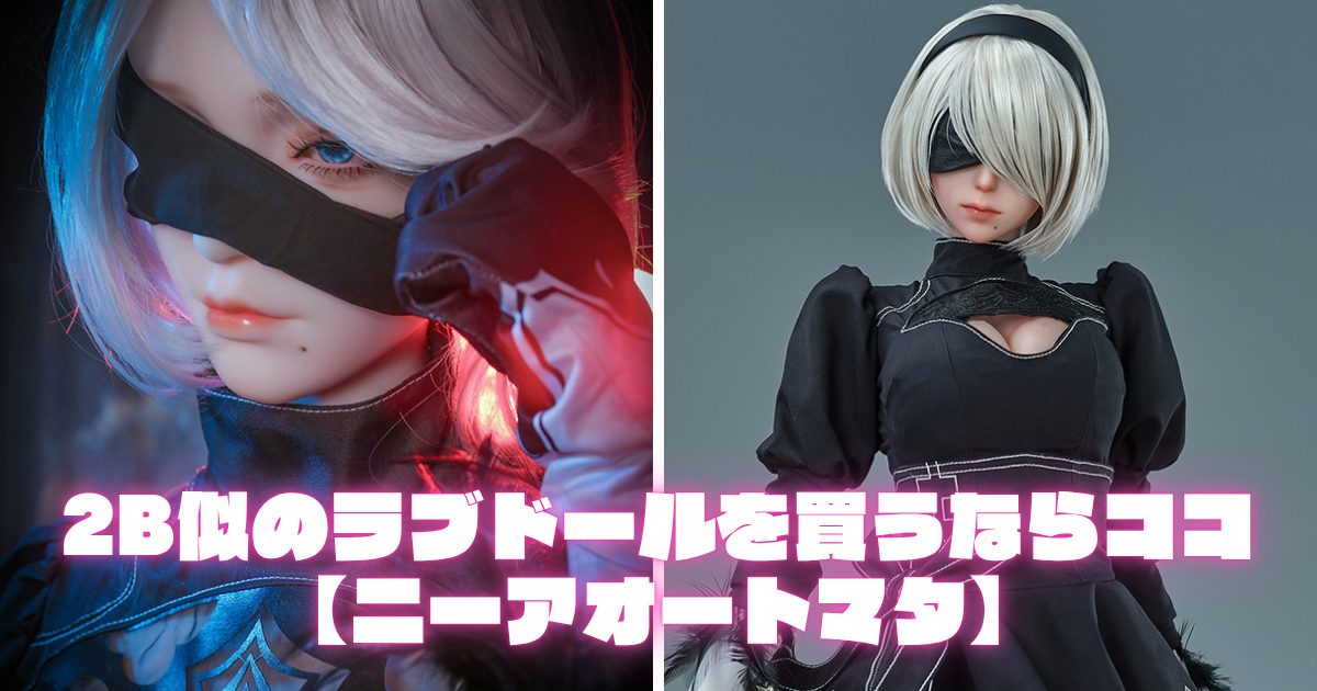 2B似のラブドールを買うならココ！【ニーアオートマタ】