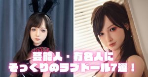 芸能人・有名人にそっくりのラブドール7選！【2025年最新版】