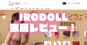 IRODOLLを徹底レビュー！【当サイト限定クーポン付】