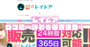レイシアの中古ラブドールってどうなの？口コミ・評判を徹底調査！