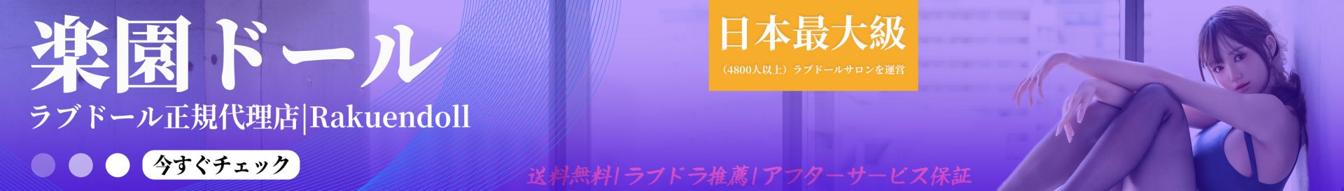 楽園ドール