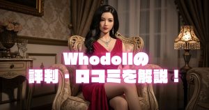 Whodollの評判・口コミは?詐欺って本当?詳しく解説! のコピー