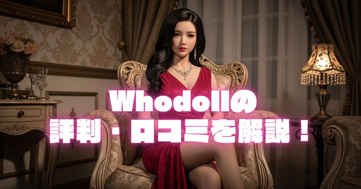 Whodollの評判・口コミは？詐欺って本当？詳しく解説！ のコピー