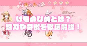 けものひめとは?中古はある?魅力や特徴を徹底解説!【ケモナー必見】