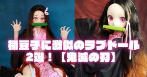 禰豆子(ねずこ)に激似のラブドール2選!【鬼滅の刃】