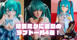初音ミクに激似のラブドール4選！アイキャッチ画像